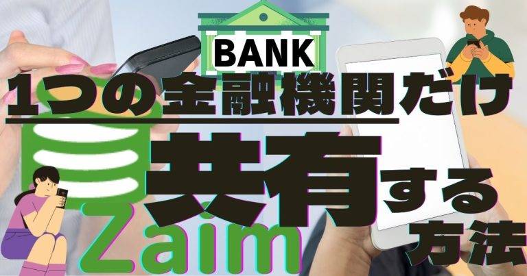 1つの金融機関だけ共有する方法