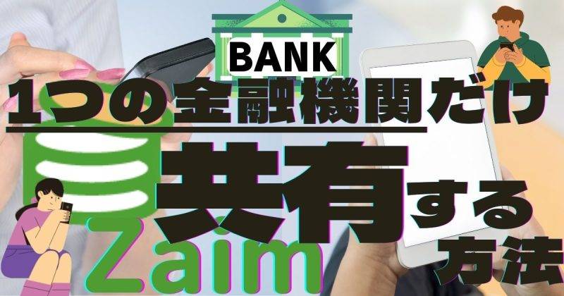 1つの金融機関だけ共有する方法