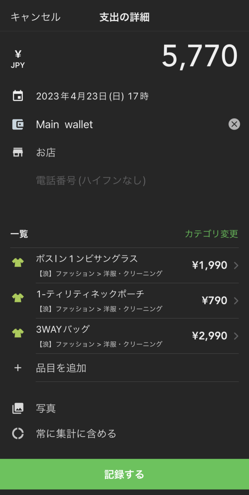 レシート機能で自動読み取りされた記録を修正して完了