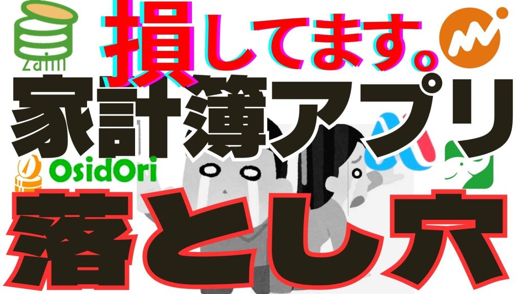 落とし穴】その家計簿アプリの使い方”損”してます。9割が知ら