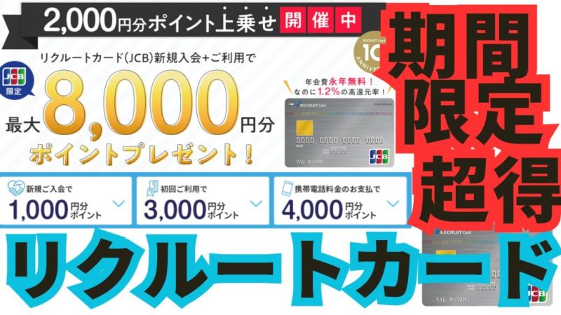 リクルートカード紹介入会特典