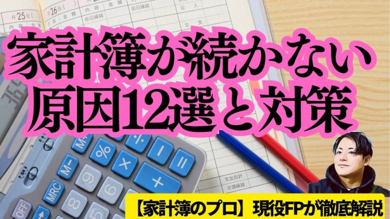 家計簿が続かない原因12選と対策