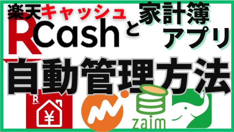 楽天キャッシュと家計簿の連携・管理方法
