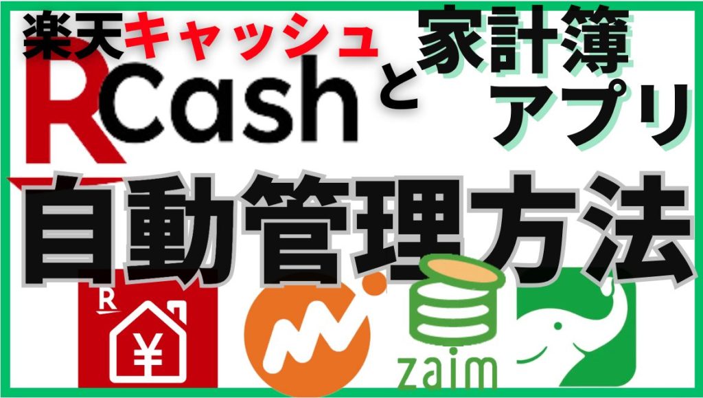 楽天キャッシュと家計簿の連携・管理方法