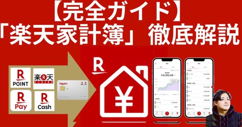 楽天家計簿完全ガイド