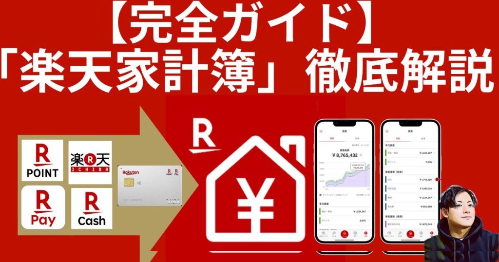 楽天家計簿完全ガイド