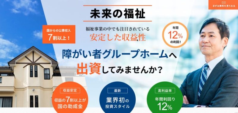 未来の福祉　怪しい