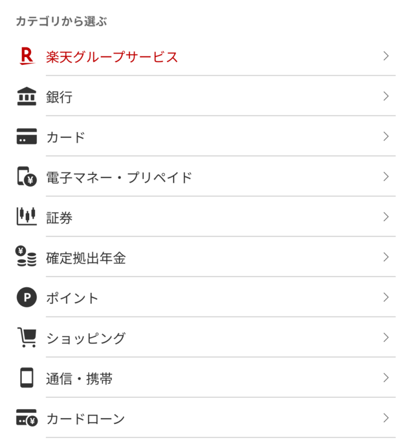 楽天家計簿は1000以上の金融サービスと自動連携可能