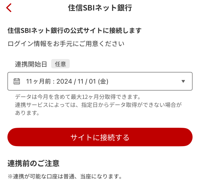 楽天家計簿、金融サービス登録画面