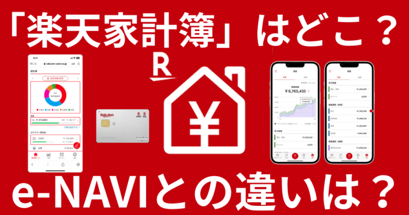 「楽天家計簿」はどこ？e-NAVIとの違いは？